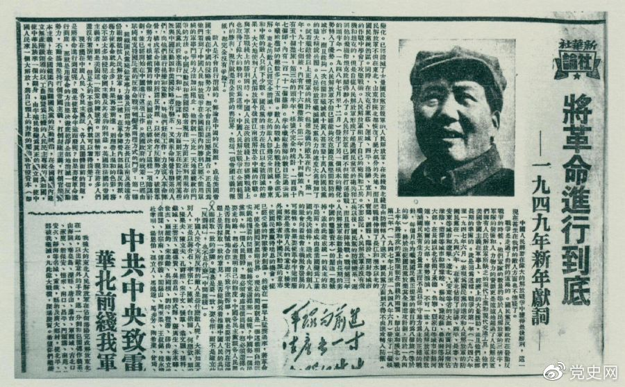 圖為《人民日報》發(fā)表的毛澤東撰寫的一九四九年新年獻(xiàn)詞《將革命進(jìn)行到底》。